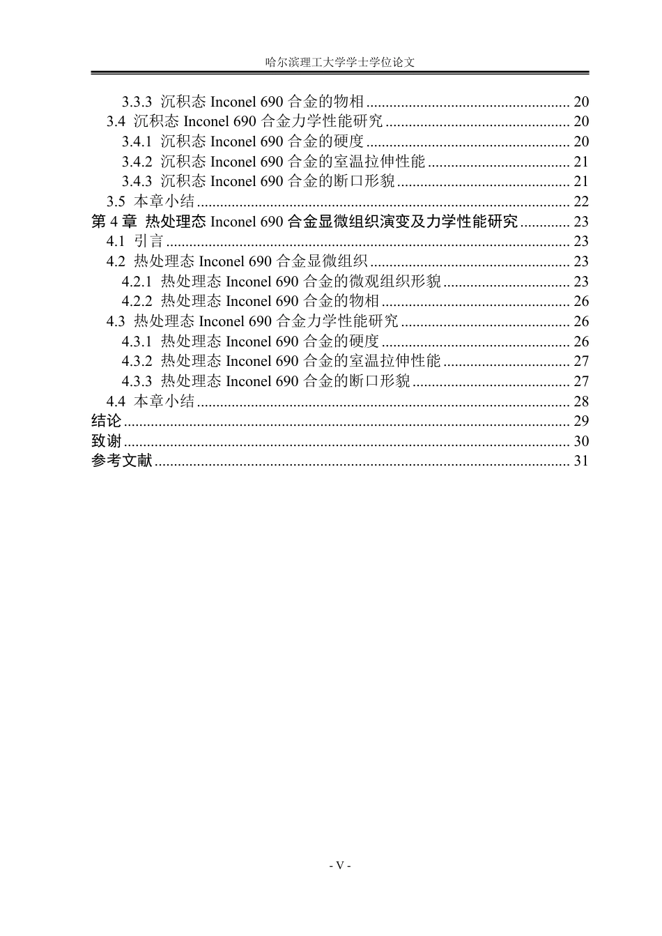 26年WP金属材料工程 Inconel 690合金电弧增材显微组织及力学性能研究13.62-AI6.52-约25946字符.pdf_第5页