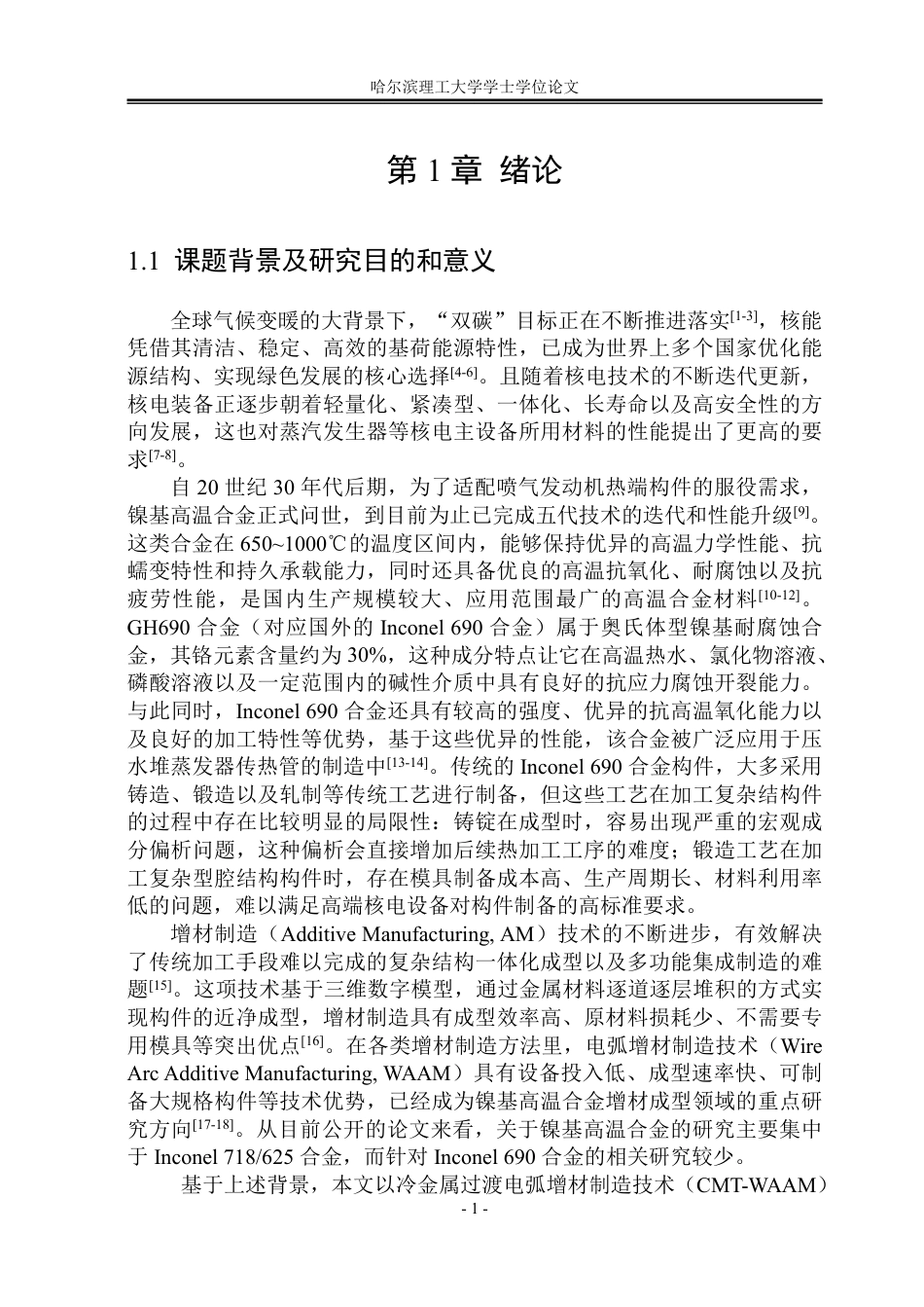 26年WP金属材料工程 Inconel 690合金电弧增材显微组织及力学性能研究13.62-AI6.52-约25946字符.pdf_第6页