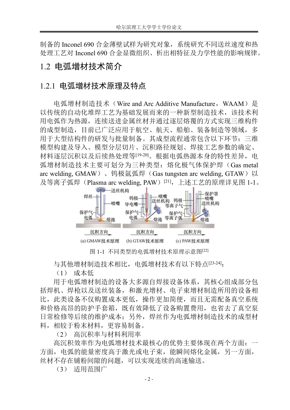 26年WP金属材料工程 Inconel 690合金电弧增材显微组织及力学性能研究13.62-AI6.52-约25946字符.pdf_第7页