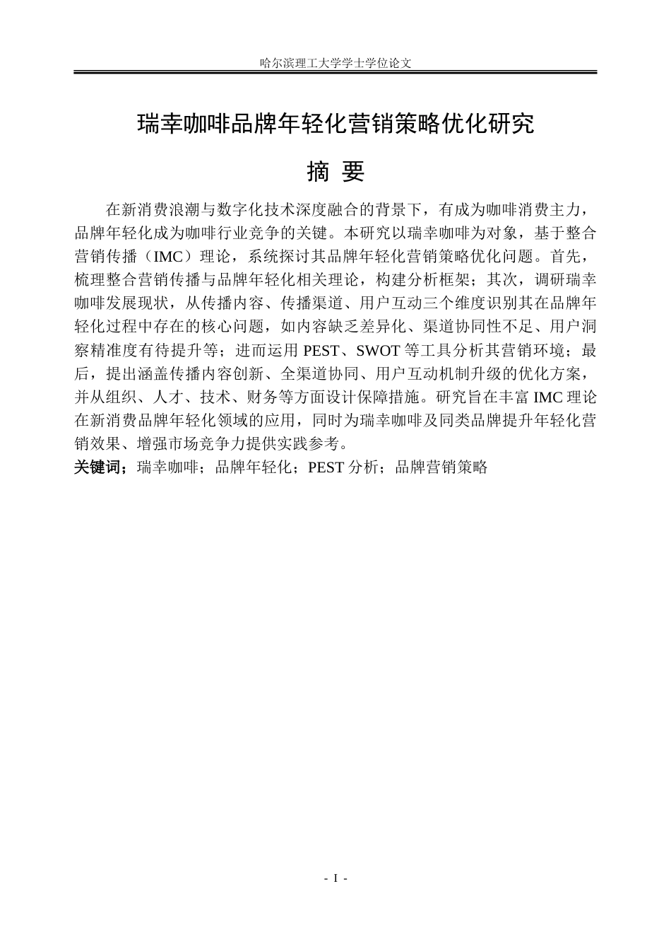 26年WP工商管理  瑞幸咖啡品牌年轻化营销策略优化研究-约28560字符.doc_第1页