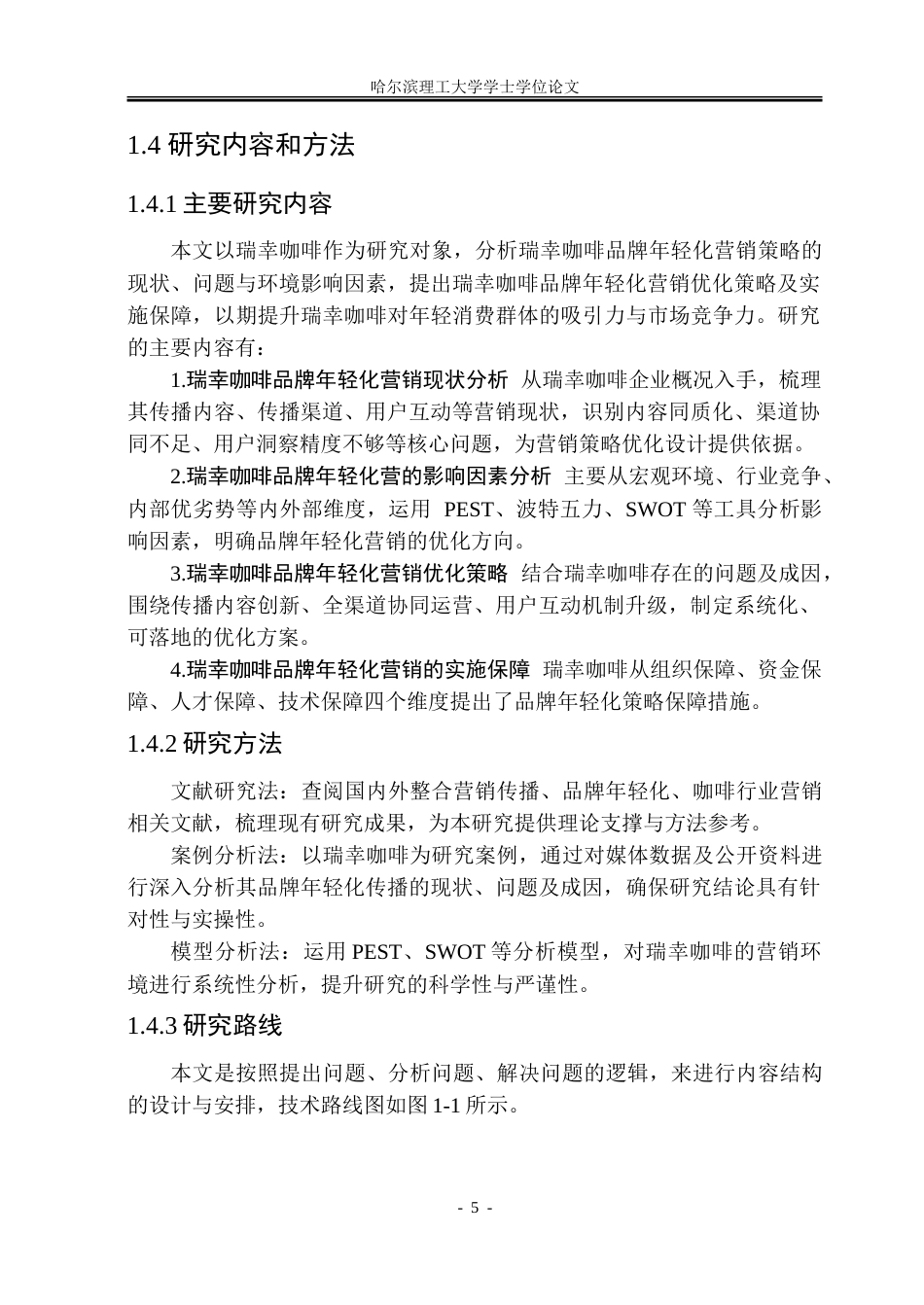 26年WP工商管理  瑞幸咖啡品牌年轻化营销策略优化研究-约28560字符.doc_第10页