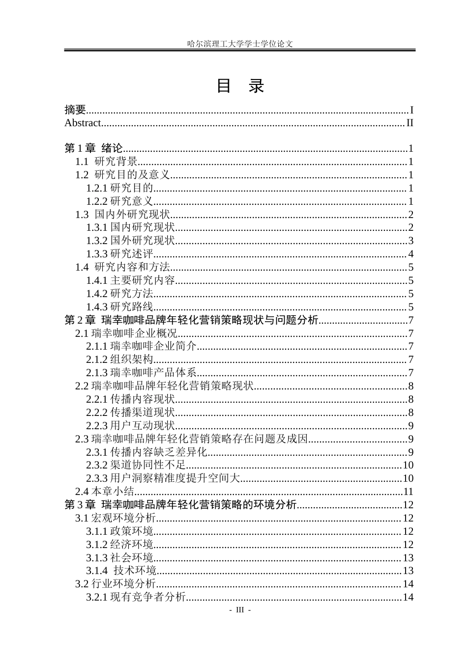 26年WP工商管理  瑞幸咖啡品牌年轻化营销策略优化研究-约28560字符.doc_第3页