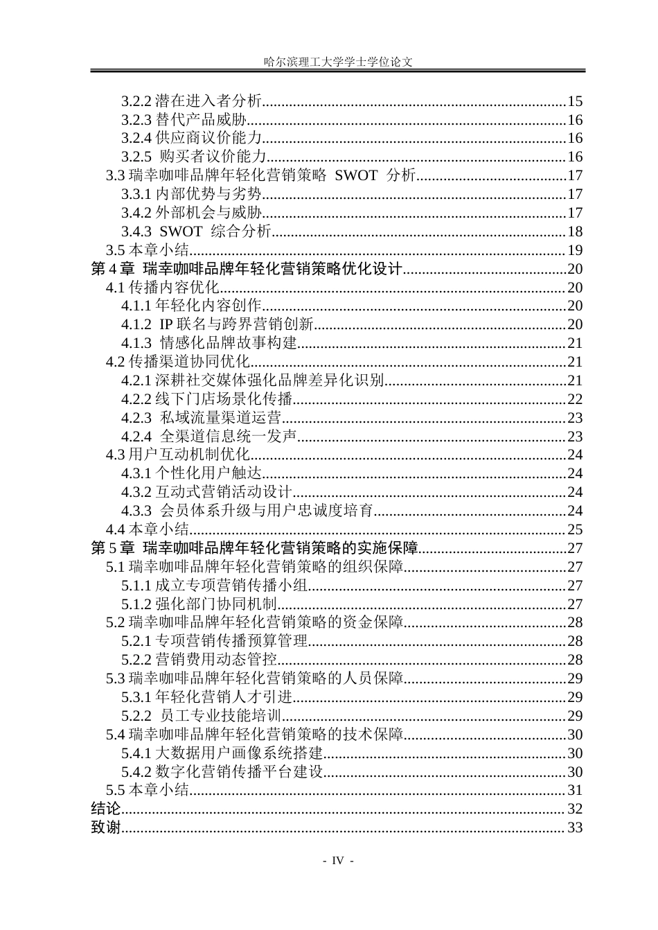 26年WP工商管理  瑞幸咖啡品牌年轻化营销策略优化研究-约28560字符.doc_第4页