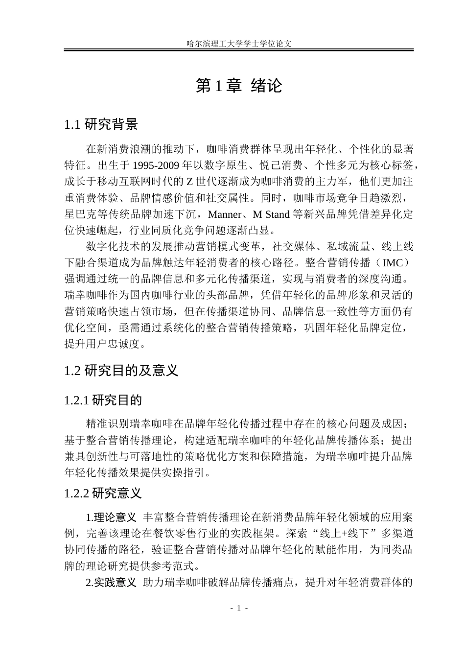 26年WP工商管理  瑞幸咖啡品牌年轻化营销策略优化研究-约28560字符.doc_第6页