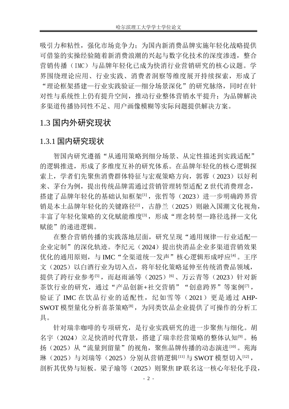 26年WP工商管理  瑞幸咖啡品牌年轻化营销策略优化研究-约28560字符.doc_第7页
