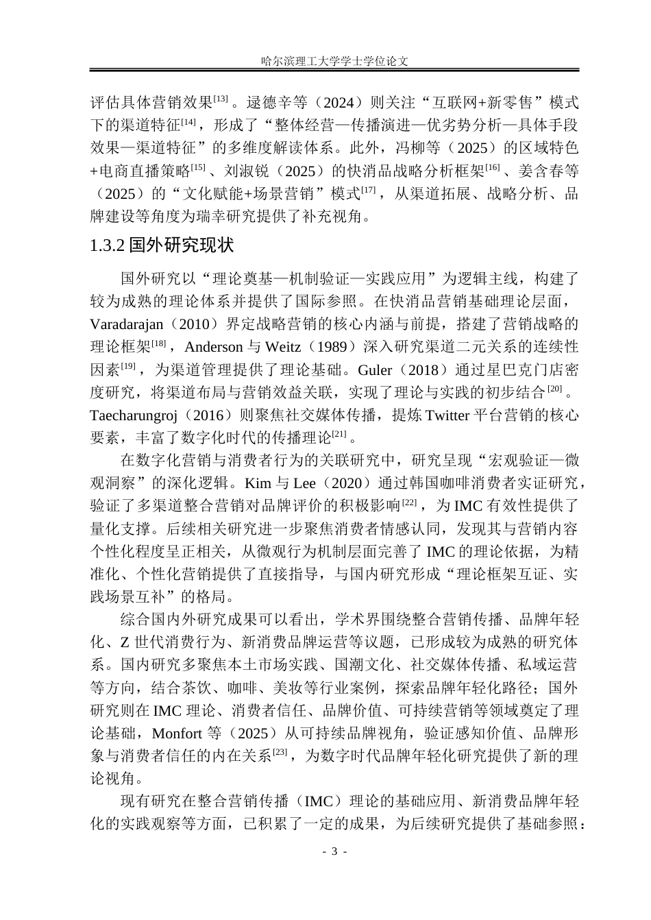 26年WP工商管理  瑞幸咖啡品牌年轻化营销策略优化研究-约28560字符.doc_第8页