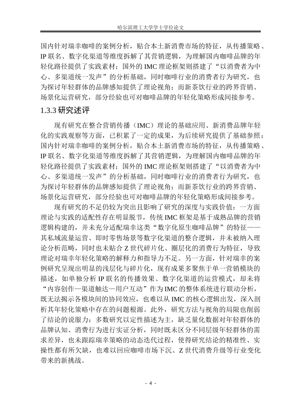 26年WP工商管理  瑞幸咖啡品牌年轻化营销策略优化研究-约28560字符.doc_第9页