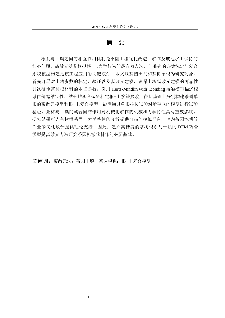 26年WP智能制造工程 茶树根系的离散元建模与试验11.61-AI通过(11199字).docx_第3页