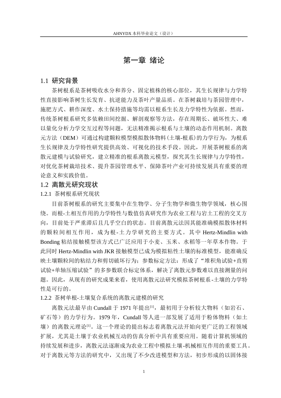 26年WP智能制造工程 茶树根系的离散元建模与试验11.61-AI通过(11199字).docx_第5页