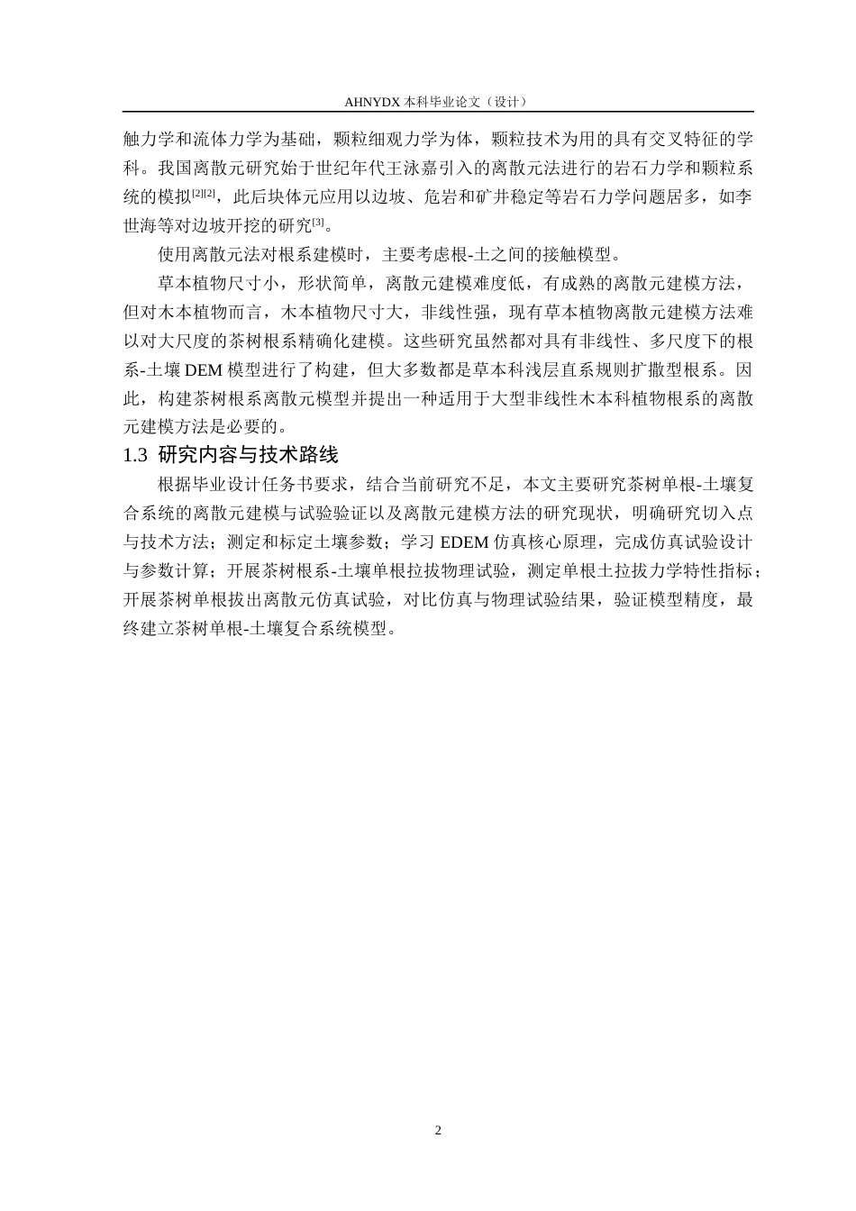 26年WP智能制造工程 茶树根系的离散元建模与试验11.61-AI通过(11199字).docx_第6页