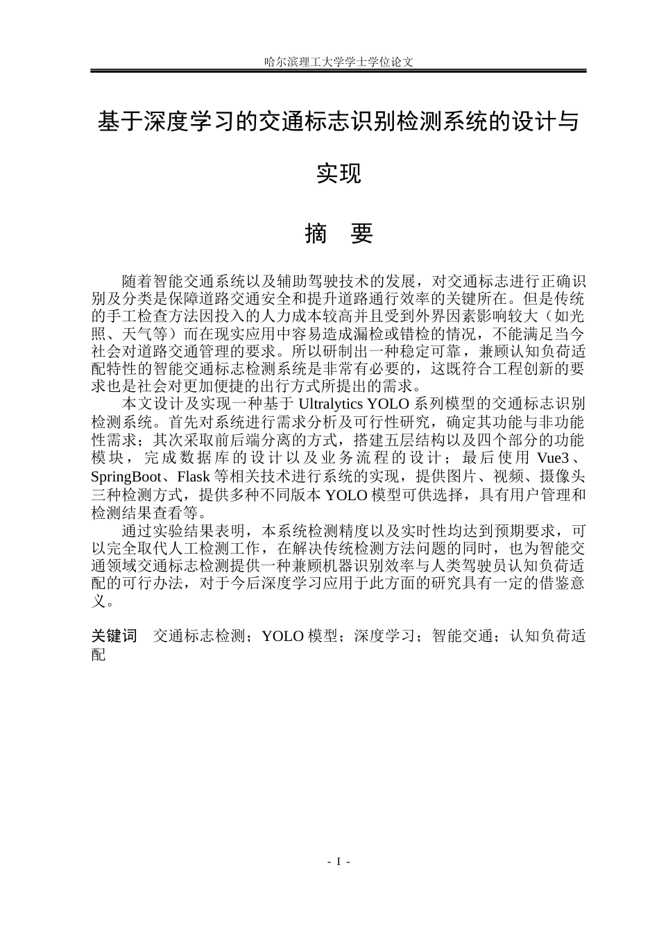 26年WP软件工程 基于深度学习的交通标志识别检测系统的设计与实现4.26-AI3.54.docx_第1页