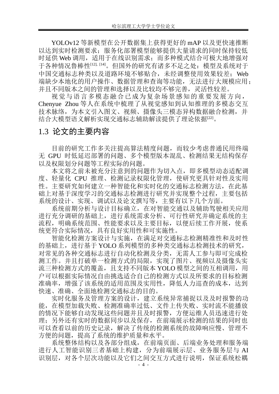 26年WP软件工程 基于深度学习的交通标志识别检测系统的设计与实现4.26-AI3.54.docx_第9页