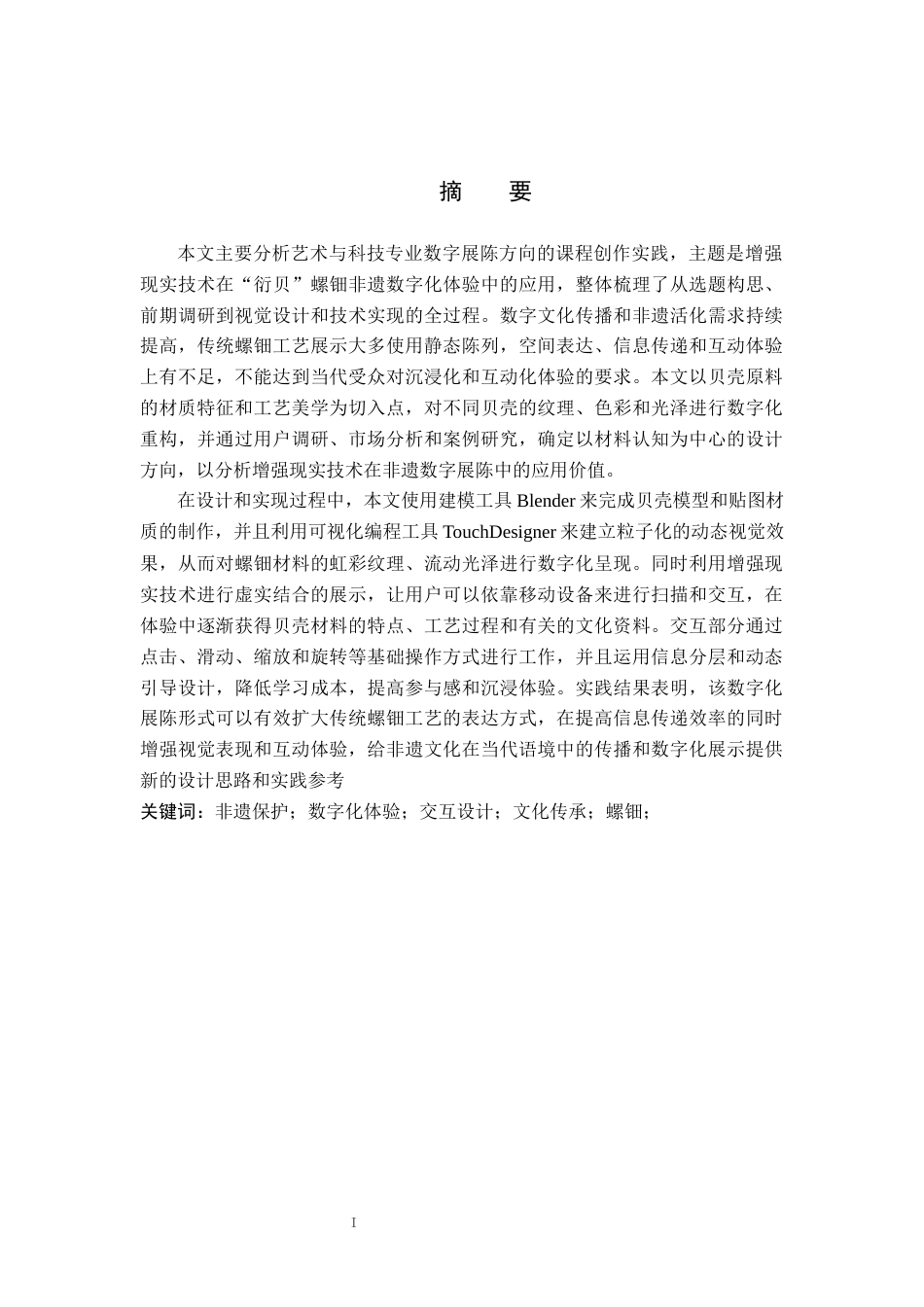 26年WP艺术与科技 增强现实在“衍贝”螺钿非遗文化设计中的应用0.61-AI(16438字).docx_第1页