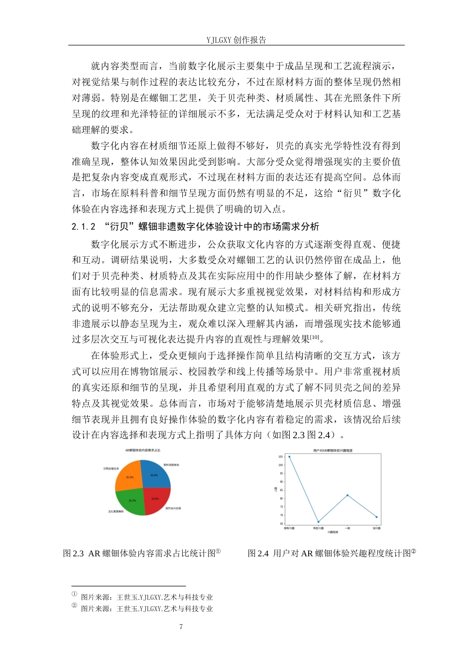 26年WP艺术与科技 增强现实在“衍贝”螺钿非遗文化设计中的应用0.61-AI(16438字).docx_第10页