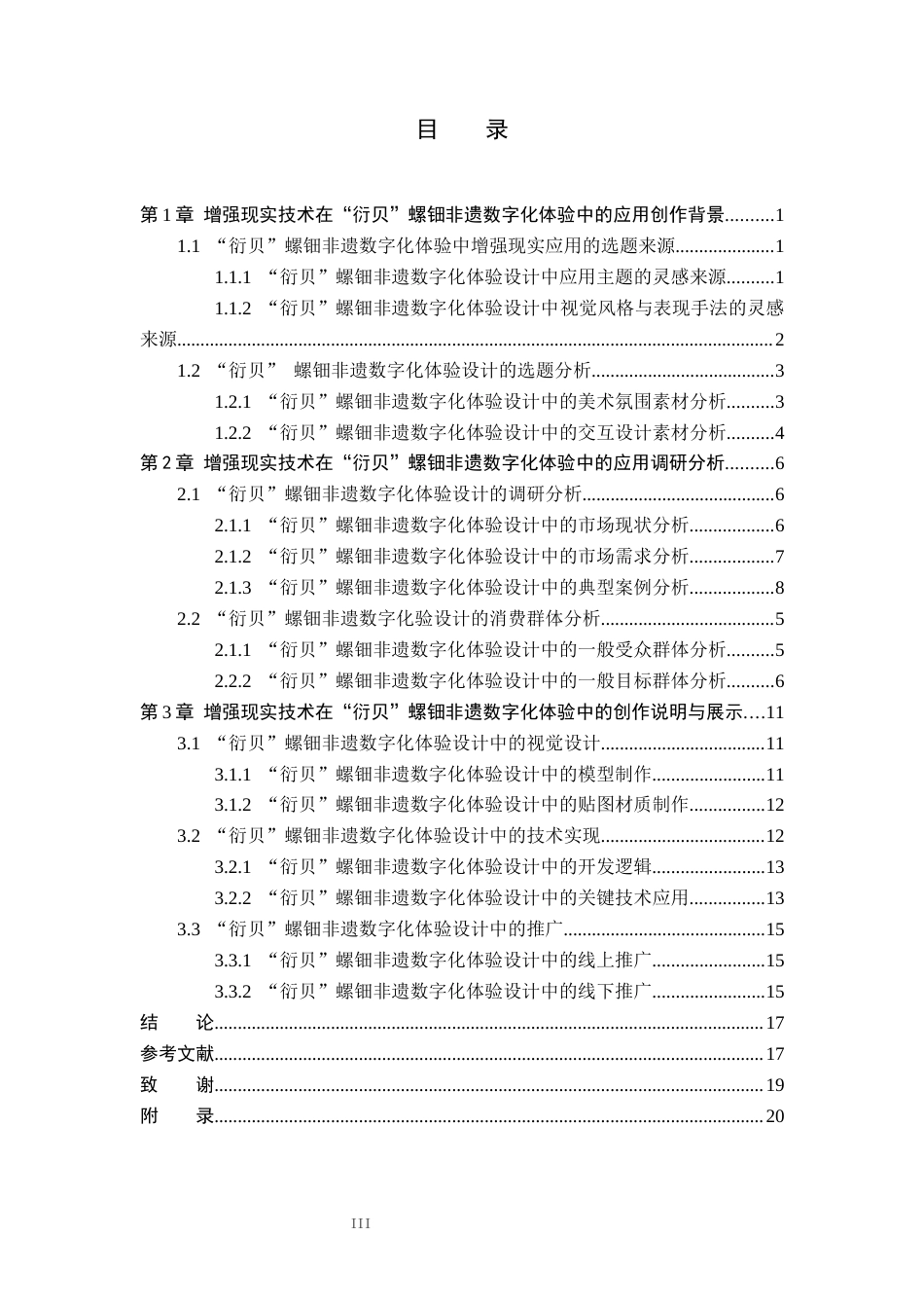 26年WP艺术与科技 增强现实在“衍贝”螺钿非遗文化设计中的应用0.61-AI(16438字).docx_第3页