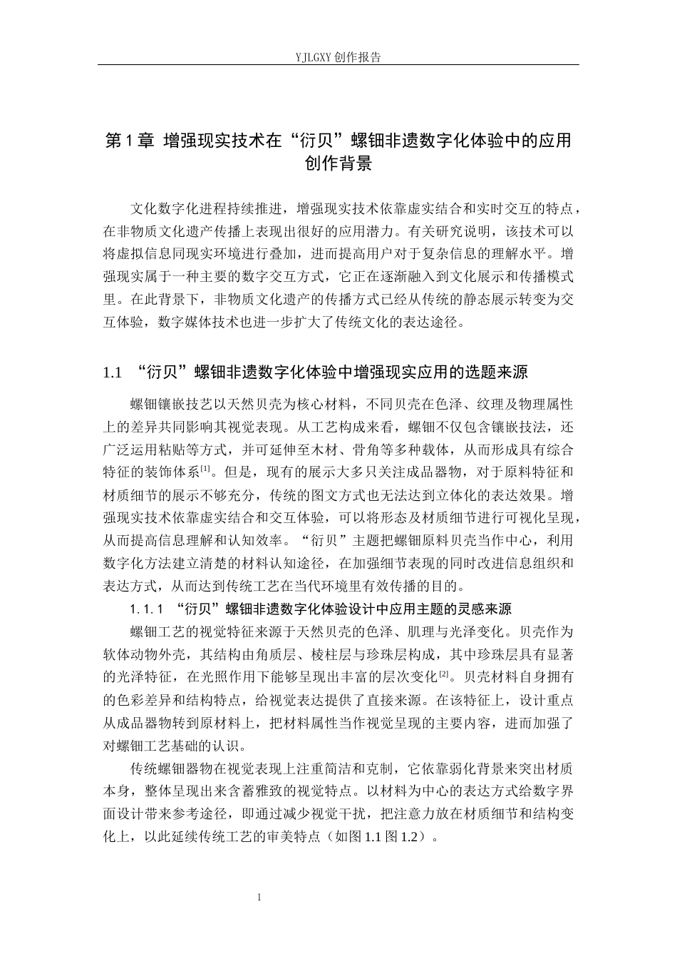 26年WP艺术与科技 增强现实在“衍贝”螺钿非遗文化设计中的应用0.61-AI(16438字).docx_第4页