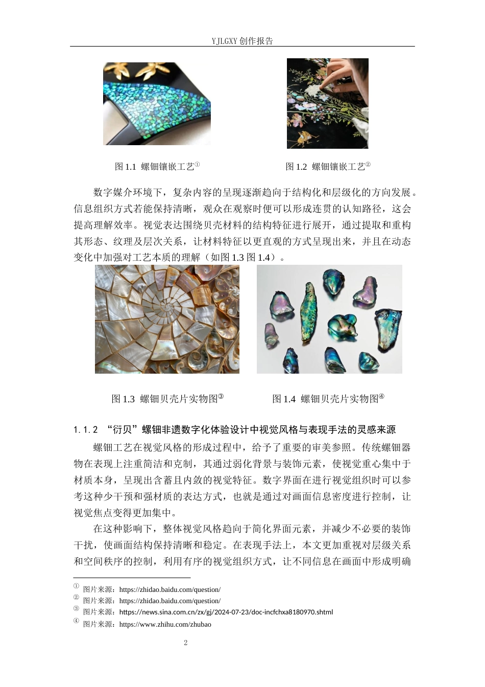 26年WP艺术与科技 增强现实在“衍贝”螺钿非遗文化设计中的应用0.61-AI(16438字).docx_第5页