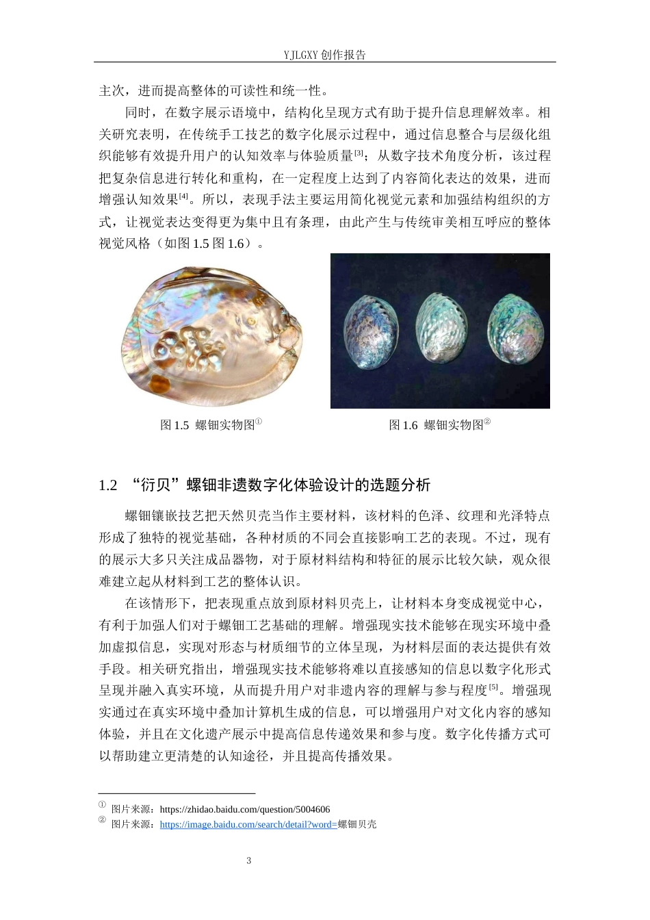 26年WP艺术与科技 增强现实在“衍贝”螺钿非遗文化设计中的应用0.61-AI(16438字).docx_第6页