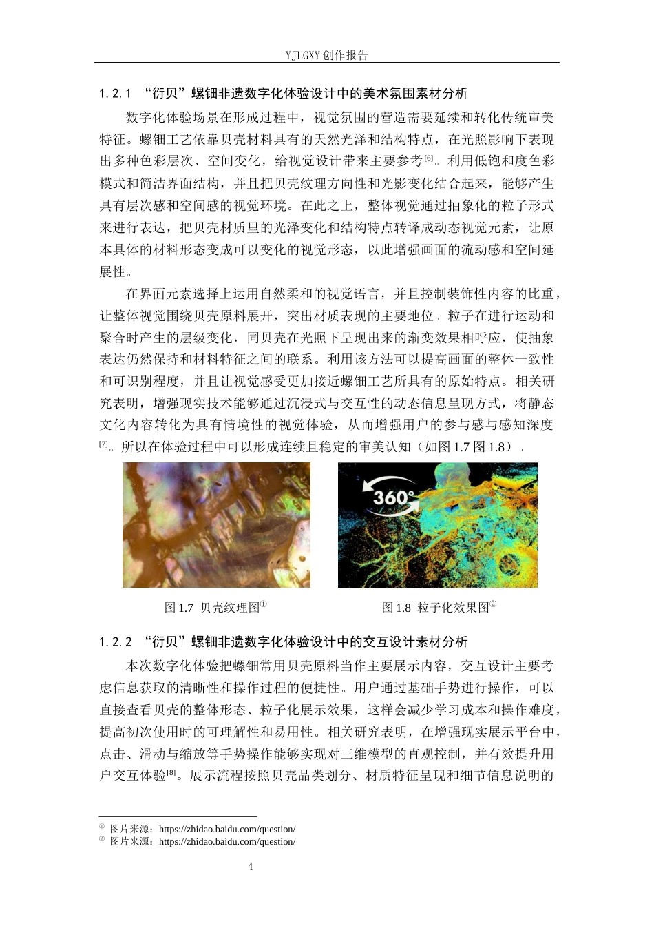 26年WP艺术与科技 增强现实在“衍贝”螺钿非遗文化设计中的应用0.61-AI(16438字).docx_第7页