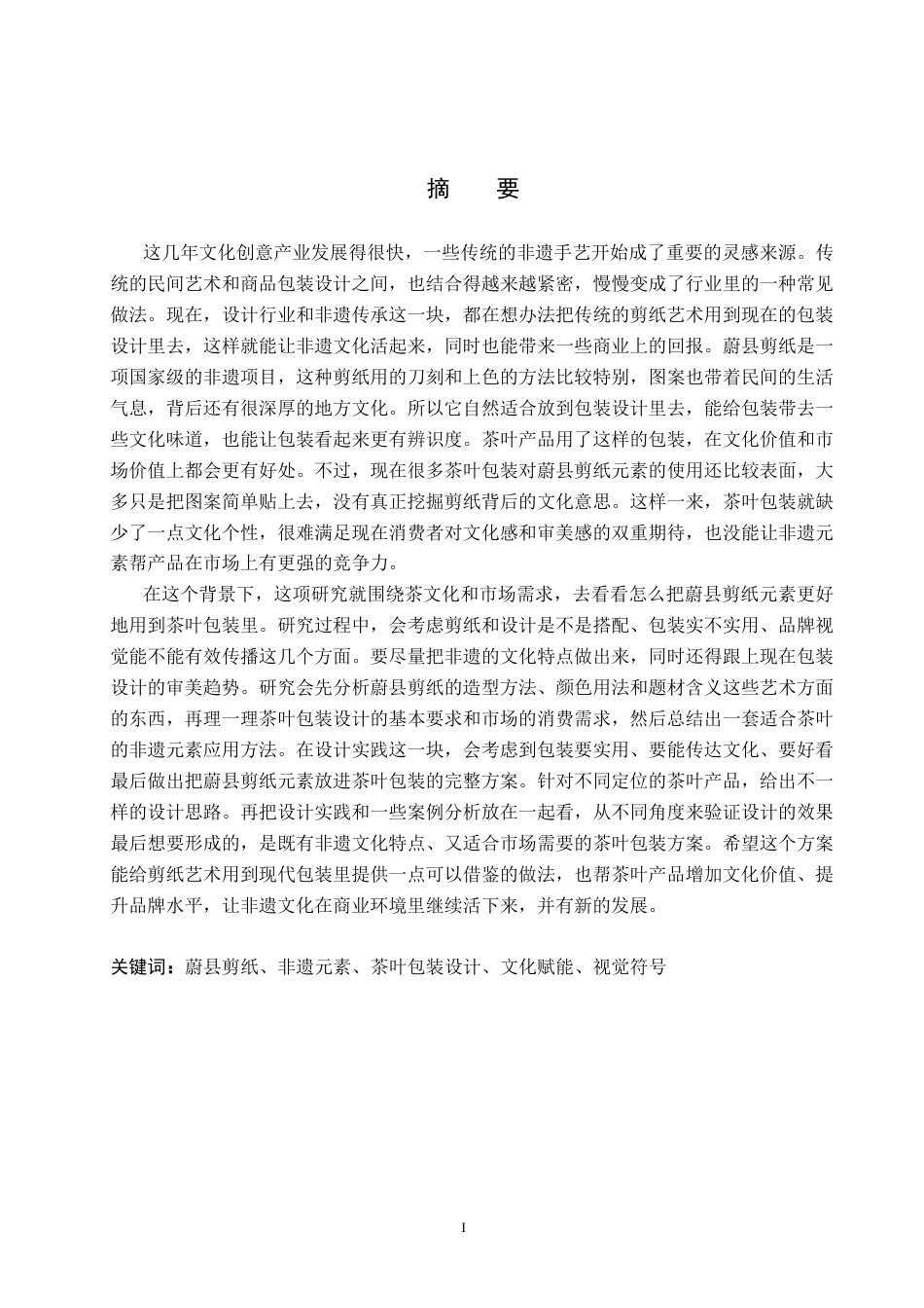 26年WP视觉传达设计 蔚县剪纸元素在“纸韵茶笺”茶叶包装设计中的应用6.02-AI14.05(16435字).docx_第1页