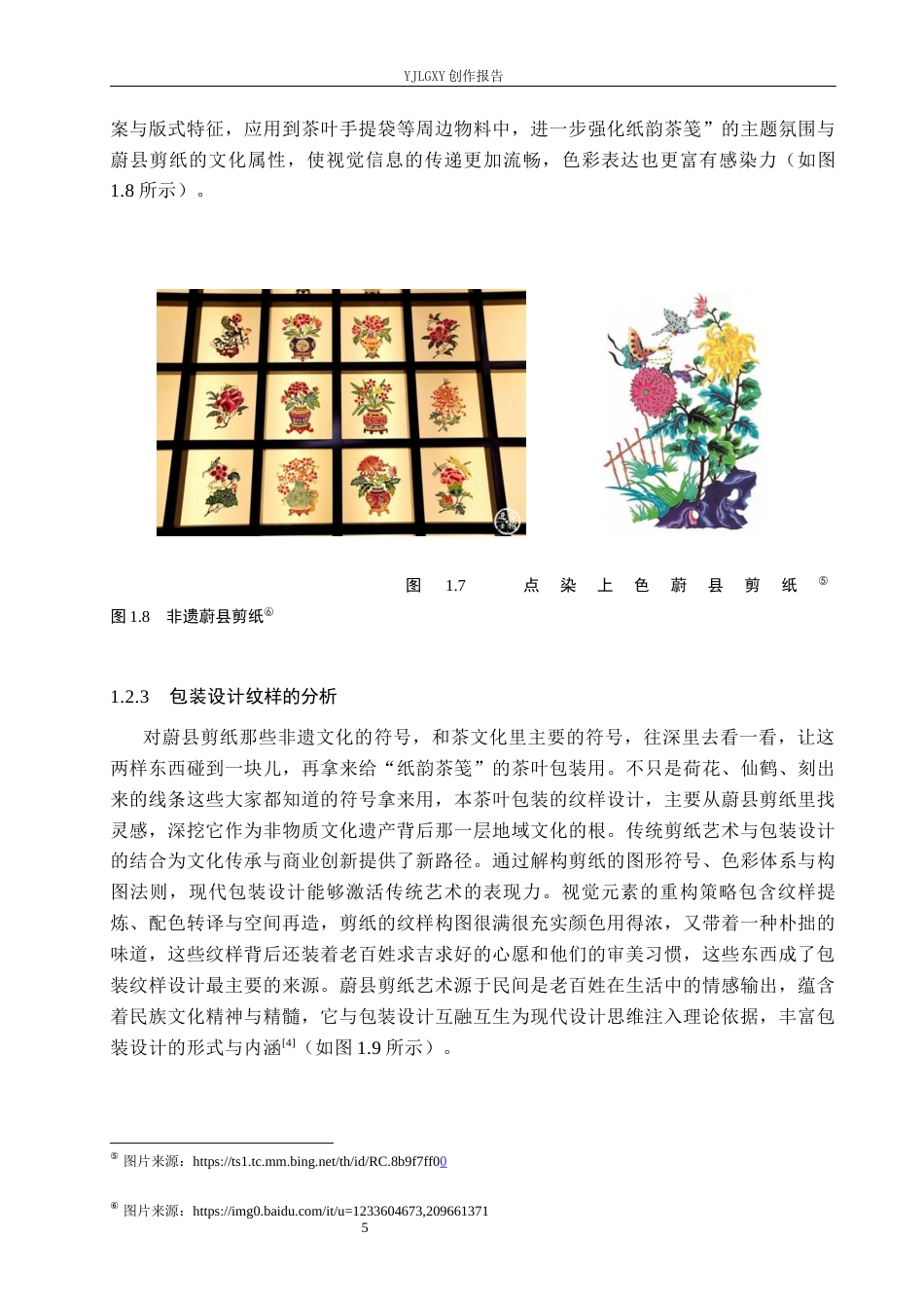 26年WP视觉传达设计 蔚县剪纸元素在“纸韵茶笺”茶叶包装设计中的应用6.02-AI14.05(16435字).docx_第10页