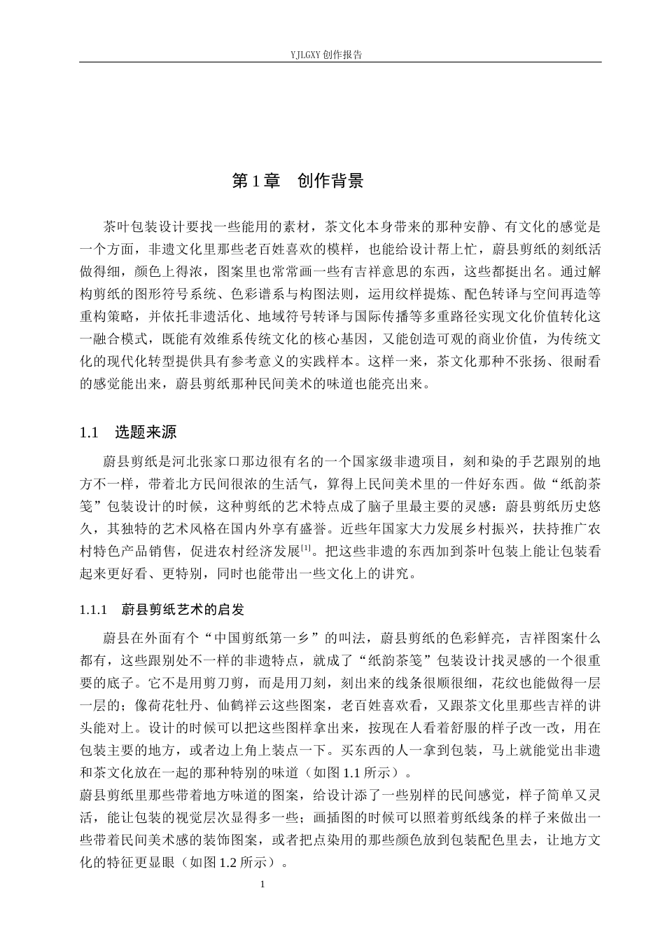 26年WP视觉传达设计 蔚县剪纸元素在“纸韵茶笺”茶叶包装设计中的应用6.02-AI14.05(16435字).docx_第6页