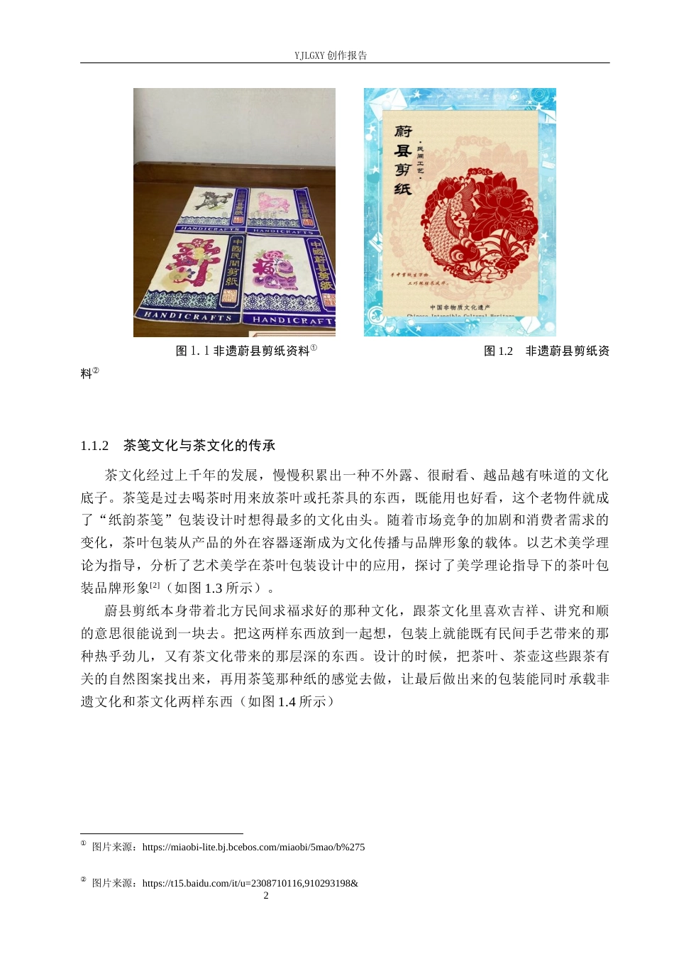 26年WP视觉传达设计 蔚县剪纸元素在“纸韵茶笺”茶叶包装设计中的应用6.02-AI14.05(16435字).docx_第7页