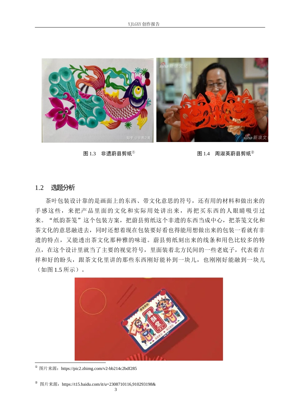 26年WP视觉传达设计 蔚县剪纸元素在“纸韵茶笺”茶叶包装设计中的应用6.02-AI14.05(16435字).docx_第8页