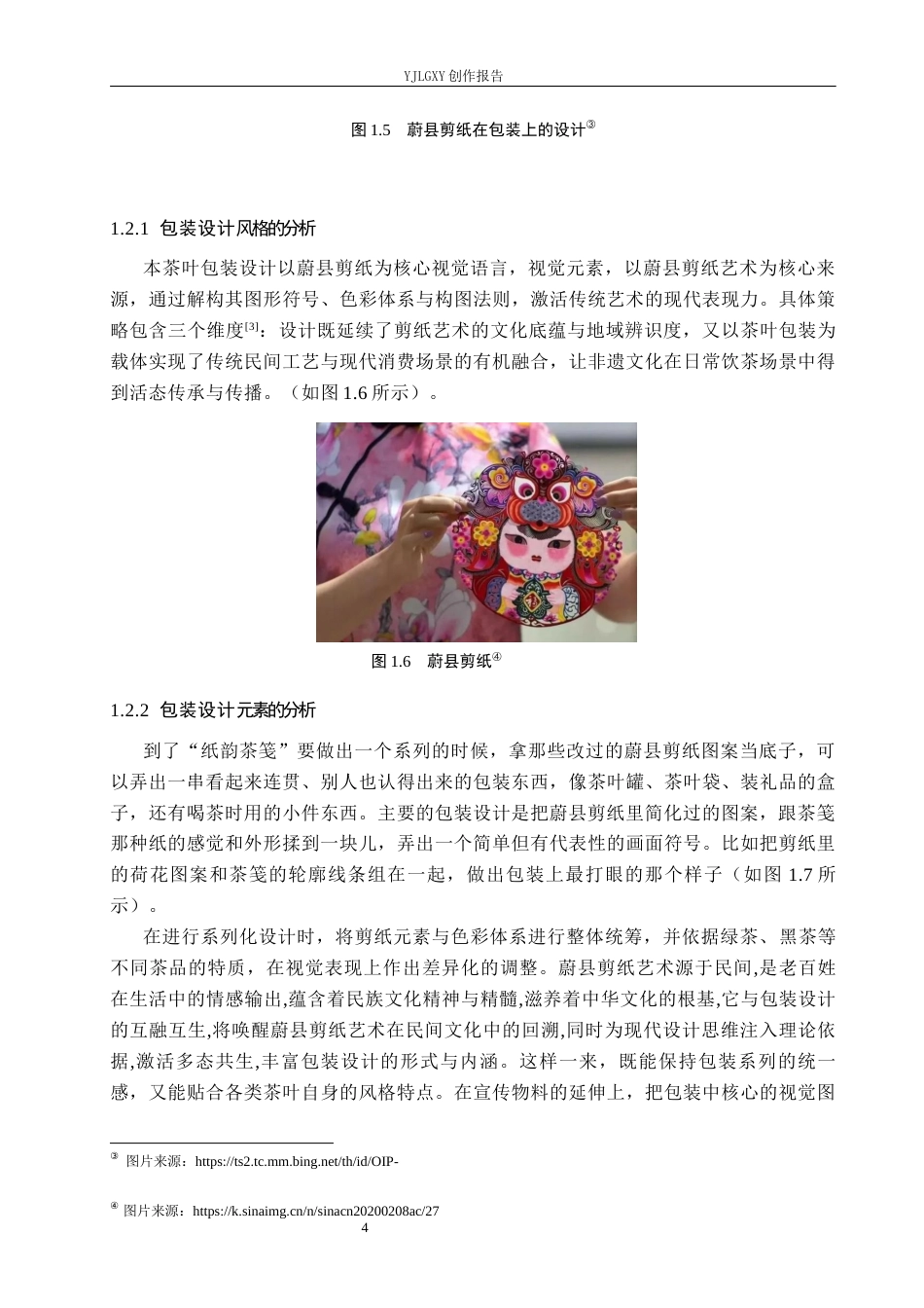 26年WP视觉传达设计 蔚县剪纸元素在“纸韵茶笺”茶叶包装设计中的应用6.02-AI14.05(16435字).docx_第9页