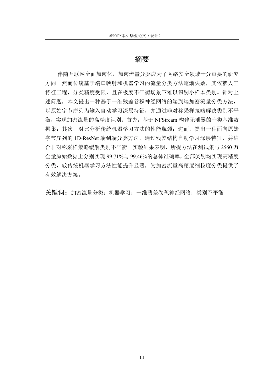26年WP网络空间安全 基于机器学习和卷积神经网络的加密流量分类研究10.02-AI通过-约52707字符.pdf_第3页