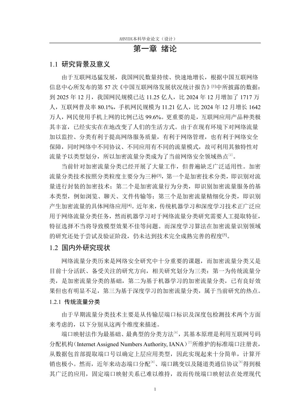 26年WP网络空间安全 基于机器学习和卷积神经网络的加密流量分类研究10.02-AI通过-约52707字符.pdf_第5页