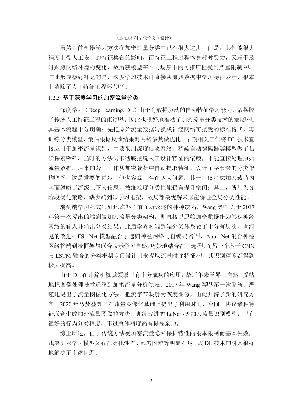 26年WP网络空间安全 基于机器学习和卷积神经网络的加密流量分类研究10.02-AI通过-约52707字符.pdf_第7页