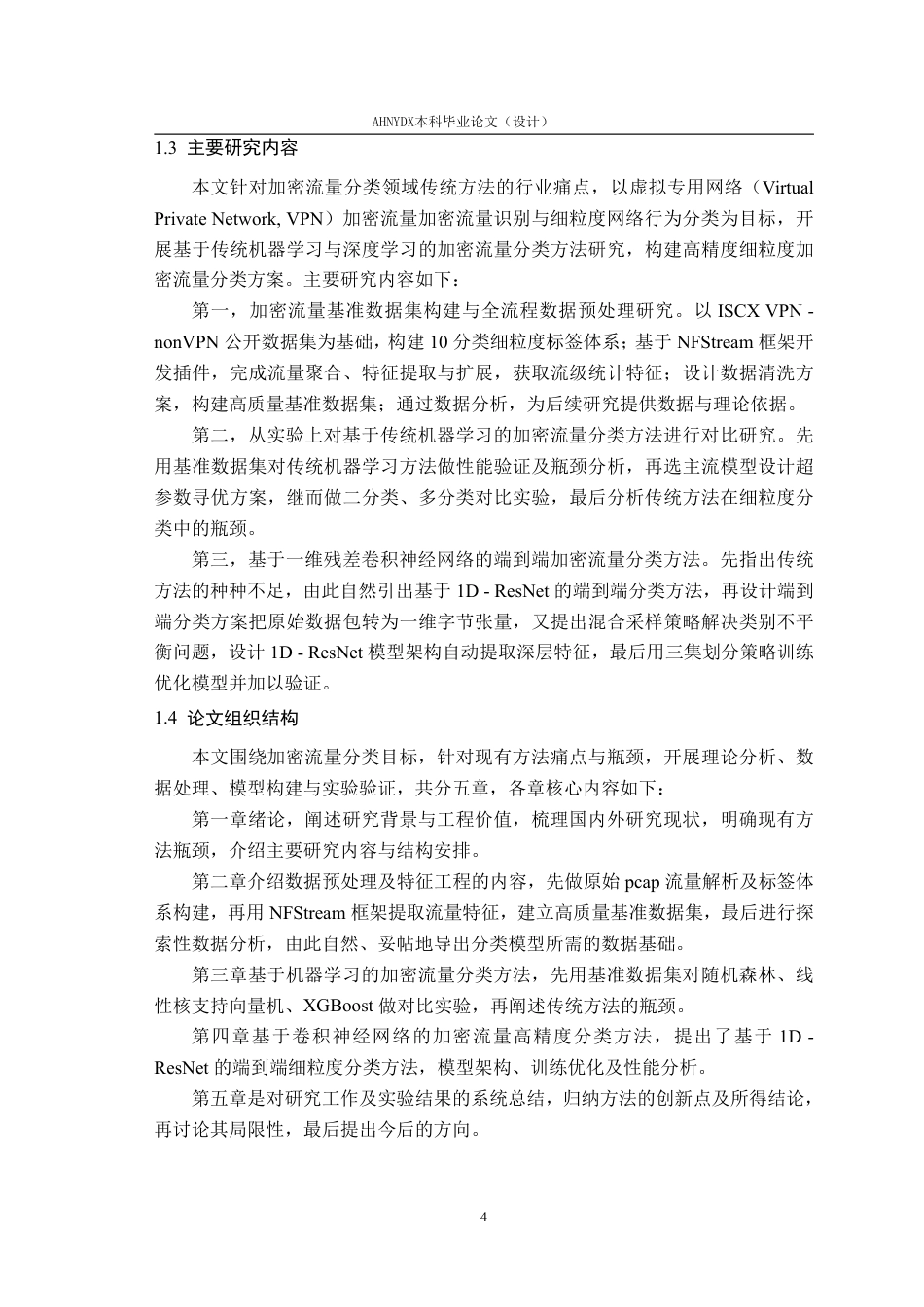 26年WP网络空间安全 基于机器学习和卷积神经网络的加密流量分类研究10.02-AI通过-约52707字符.pdf_第8页