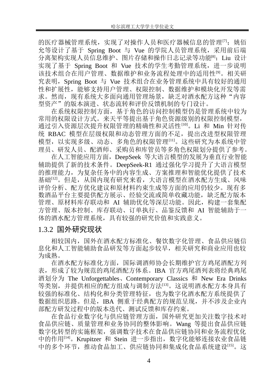 26年WP软件工程 基于Spring Boot的酒品配方管理系统设计与实现12.68-AI22.83.docx_第10页