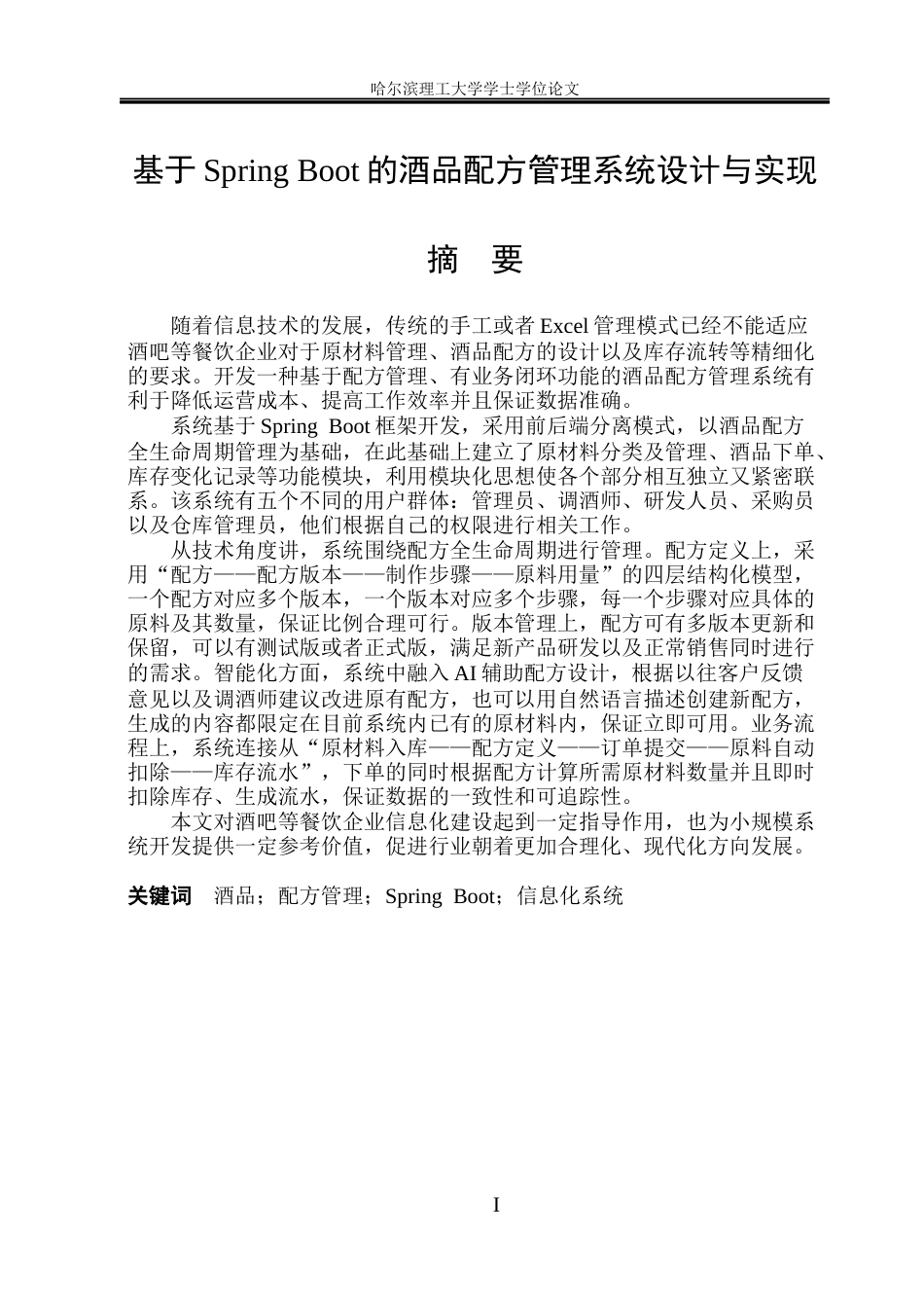 26年WP软件工程 基于Spring Boot的酒品配方管理系统设计与实现12.68-AI22.83.docx_第2页