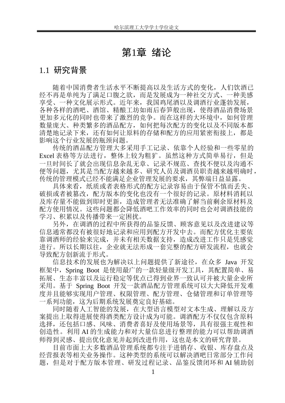 26年WP软件工程 基于Spring Boot的酒品配方管理系统设计与实现12.68-AI22.83.docx_第7页