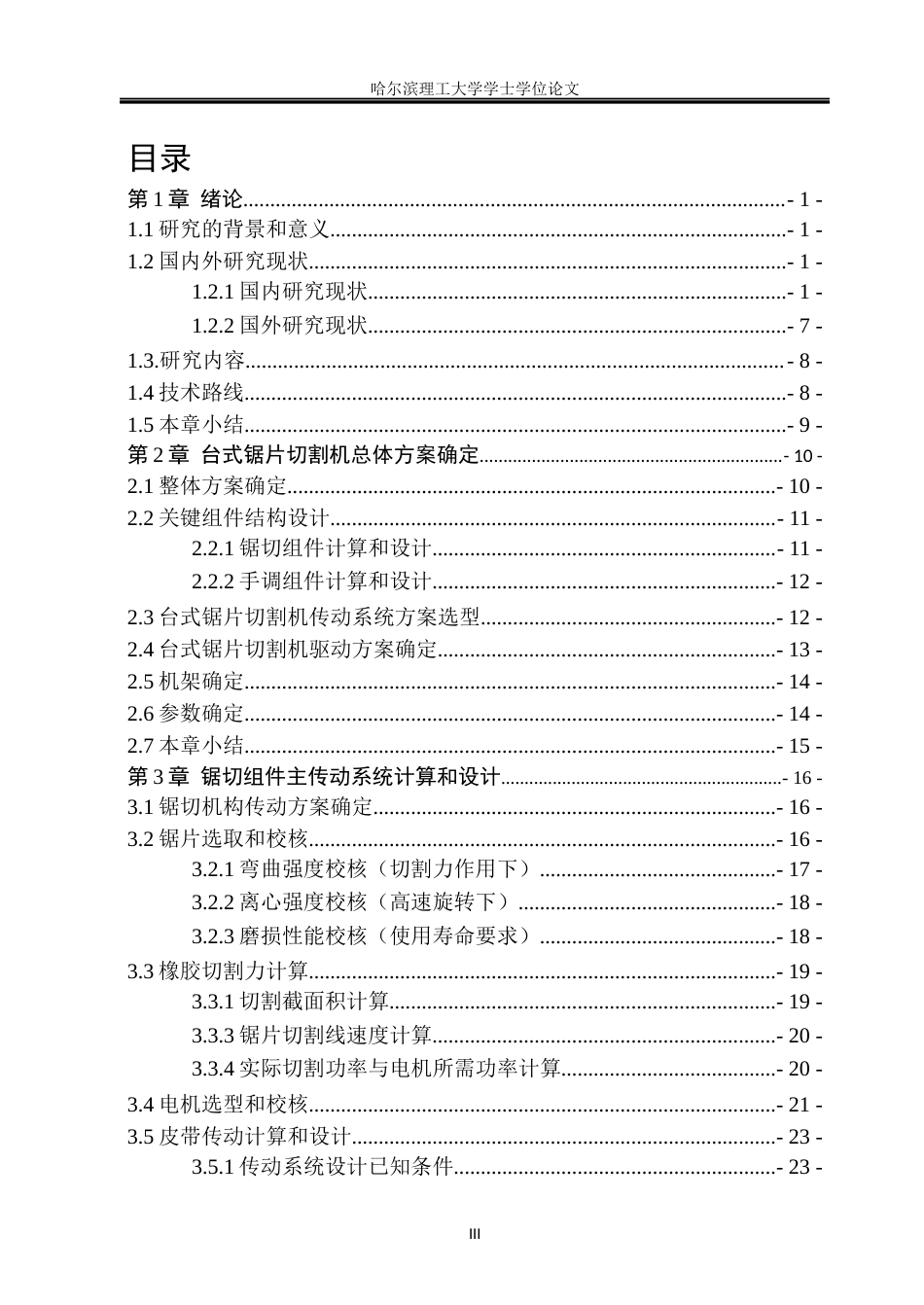 26年WP机械设计制造及其自动化 台式砂轮切割机结构设计14.91-AI12.77(26809字).docx_第3页