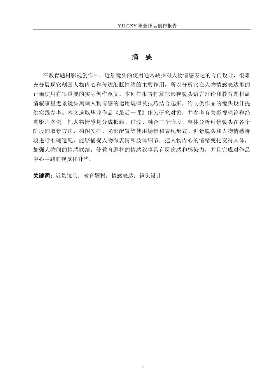 26年WP广播电视编导 毕业作品《最后一课》近景对情感表达的阐述0.22-AI(36034字).docx_第1页