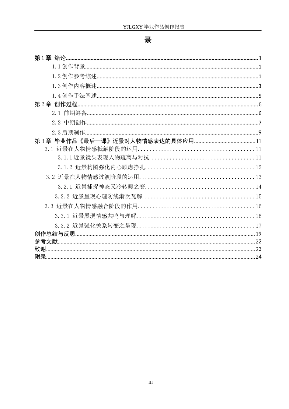 26年WP广播电视编导 毕业作品《最后一课》近景对情感表达的阐述0.22-AI(36034字).docx_第3页