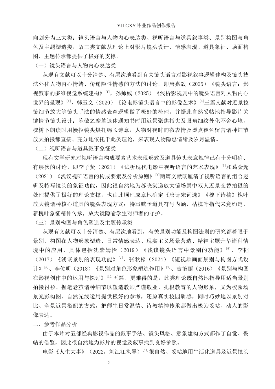 26年WP广播电视编导 毕业作品《最后一课》近景对情感表达的阐述0.22-AI(36034字).docx_第5页