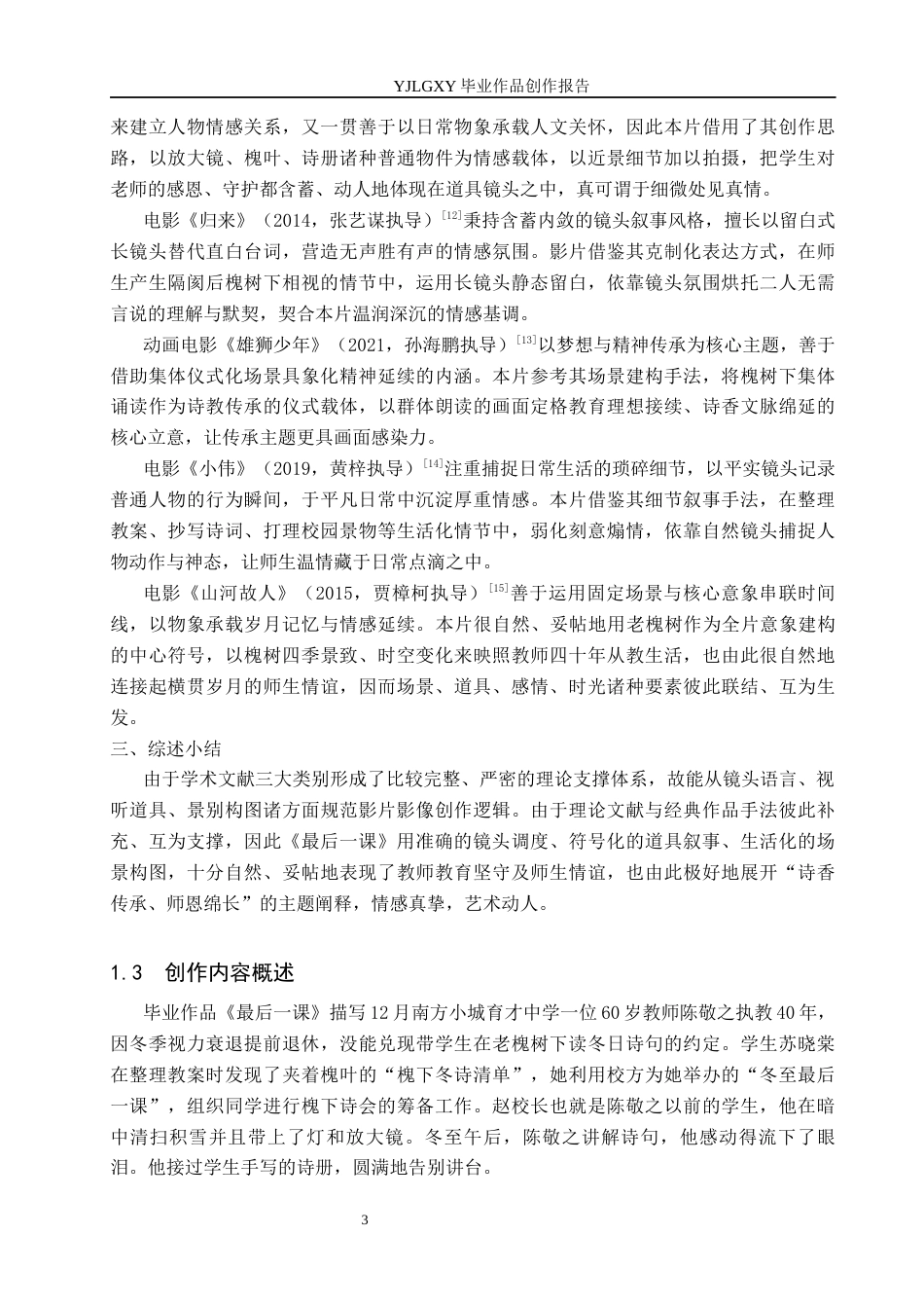26年WP广播电视编导 毕业作品《最后一课》近景对情感表达的阐述0.22-AI(36034字).docx_第6页