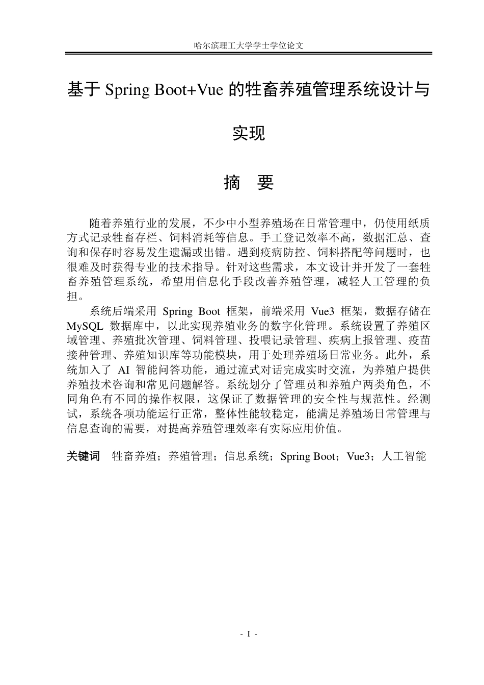 26年WP软件工程 基于Spring BootVue的牲畜养殖管理系统设计与实现18.82-AI35.55-约45384字符.pdf_第1页