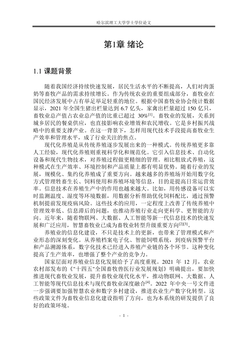 26年WP软件工程 基于Spring BootVue的牲畜养殖管理系统设计与实现18.82-AI35.55-约45384字符.pdf_第6页