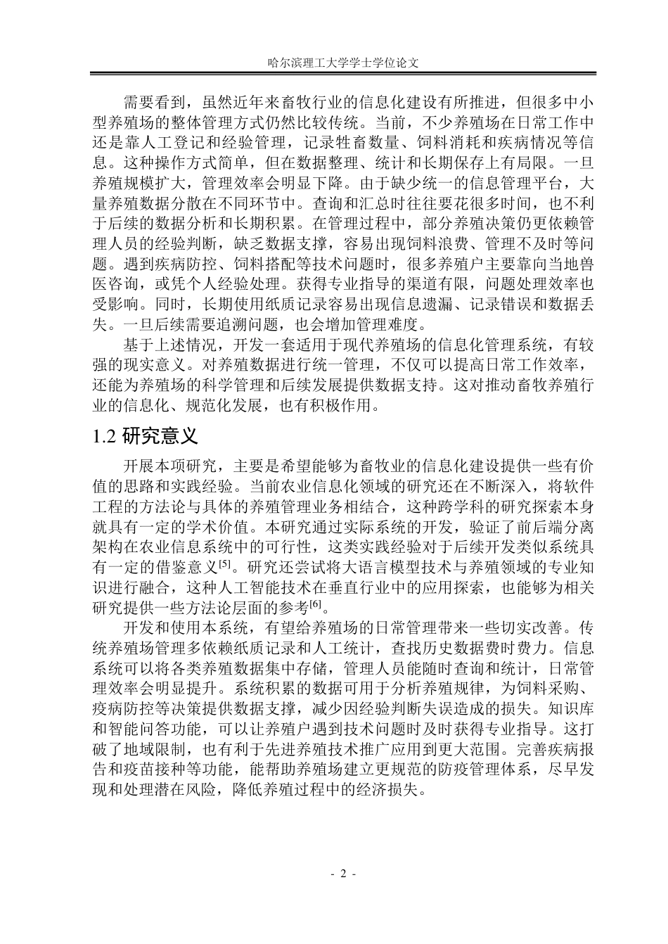 26年WP软件工程 基于Spring BootVue的牲畜养殖管理系统设计与实现18.82-AI35.55-约45384字符.pdf_第7页