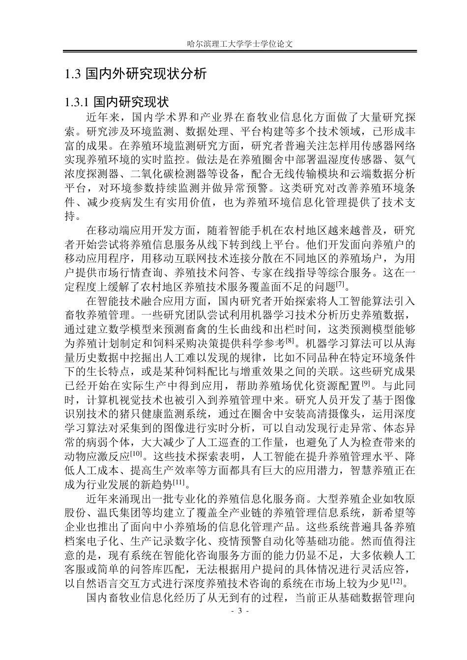 26年WP软件工程 基于Spring BootVue的牲畜养殖管理系统设计与实现18.82-AI35.55-约45384字符.pdf_第8页