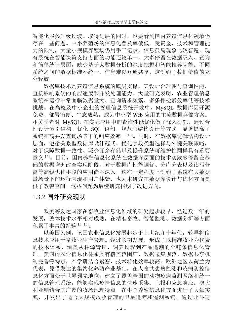 26年WP软件工程 基于Spring BootVue的牲畜养殖管理系统设计与实现18.82-AI35.55-约45384字符.pdf_第9页