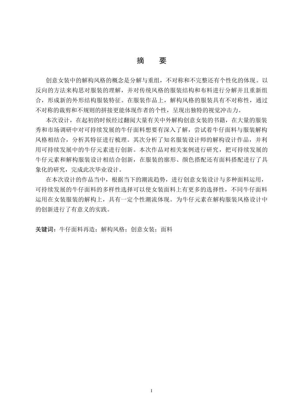 26年WP服装与服饰设计 牛仔面料再造在解构风格女装设计中的应用与创新13.46-AI(9403字).doc_第1页