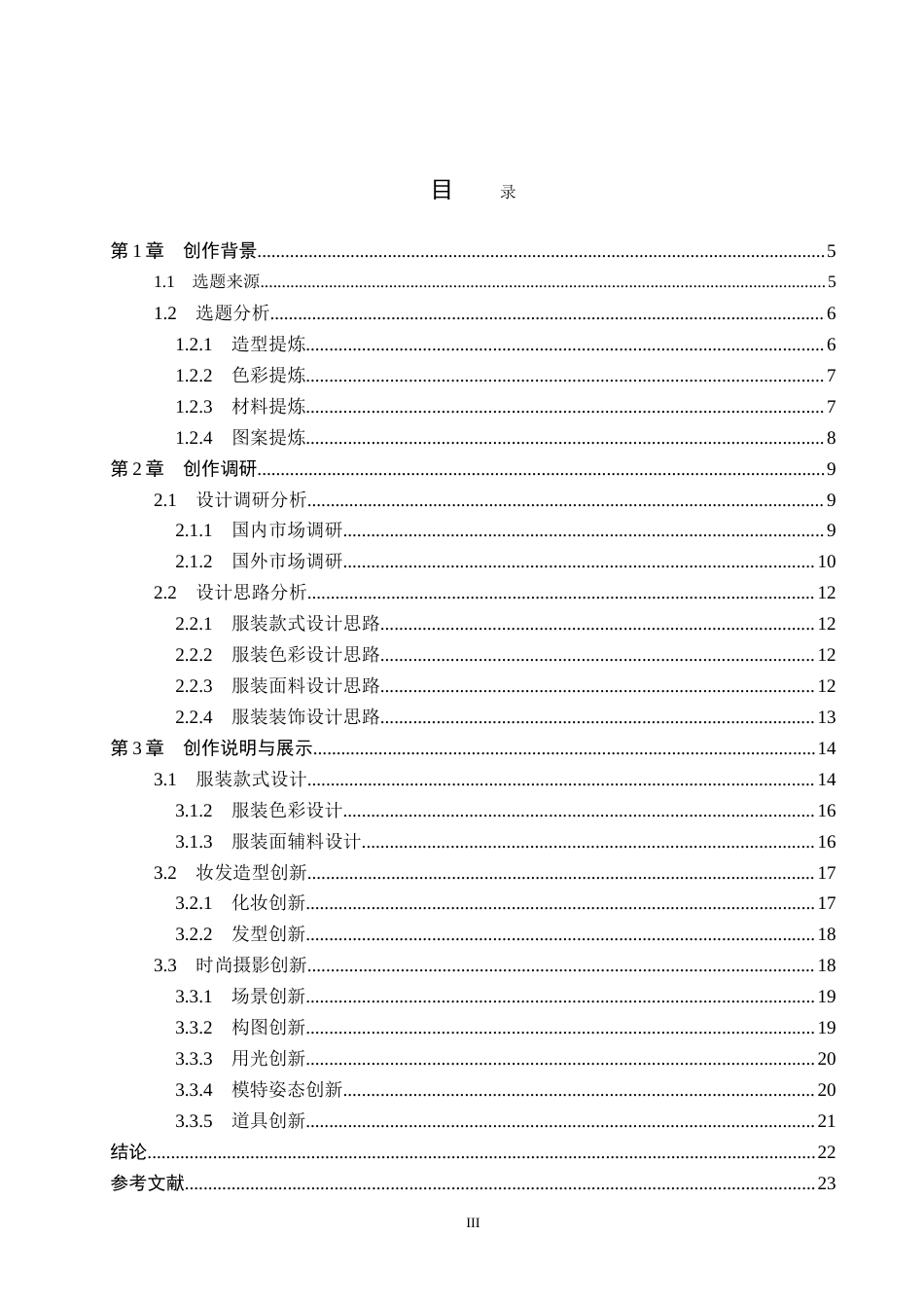 26年WP服装与服饰设计 牛仔面料再造在解构风格女装设计中的应用与创新13.46-AI(9403字).doc_第3页