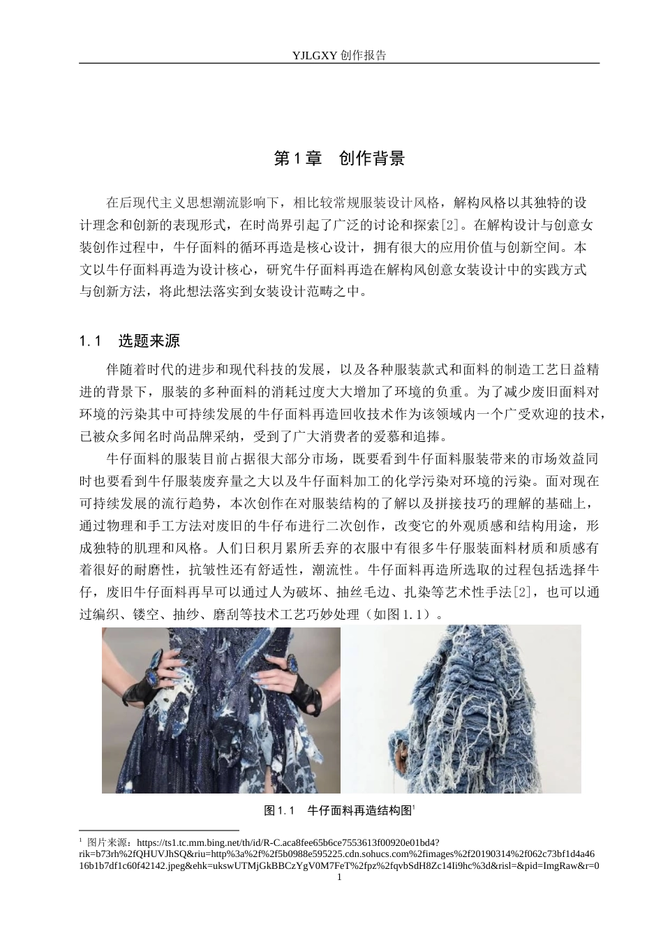26年WP服装与服饰设计 牛仔面料再造在解构风格女装设计中的应用与创新13.46-AI(9403字).doc_第5页