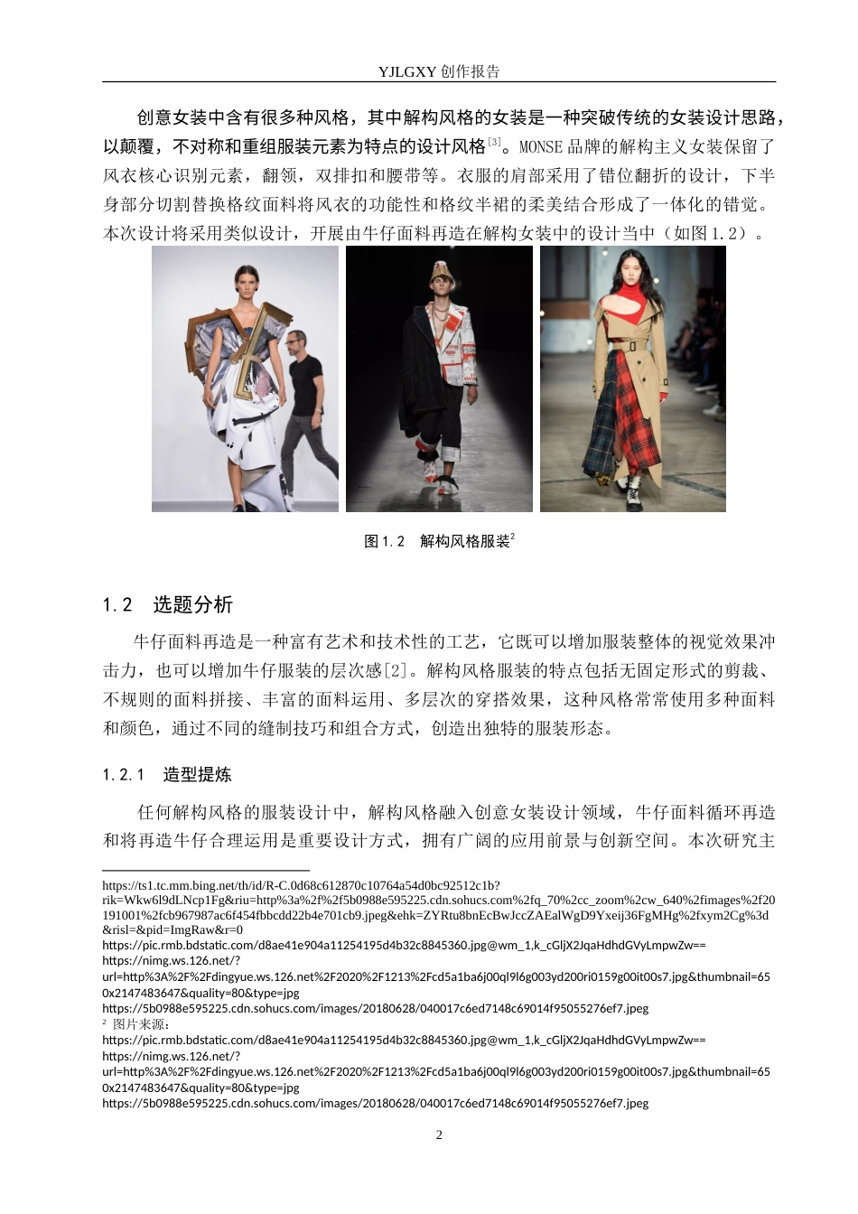 26年WP服装与服饰设计 牛仔面料再造在解构风格女装设计中的应用与创新13.46-AI(9403字).doc_第6页